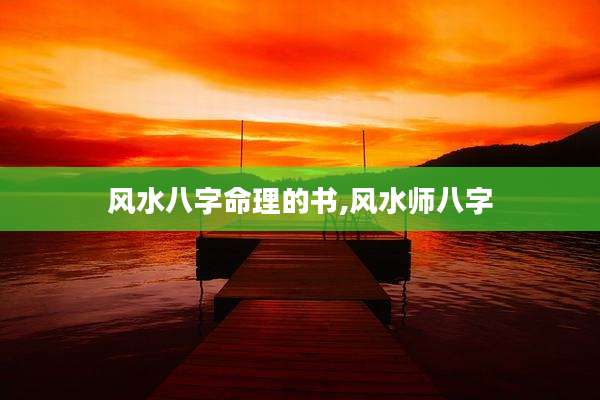 风水八字命理的书,风水师八字