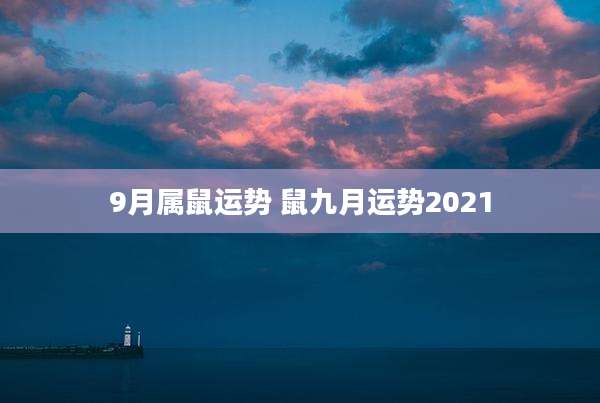 9月属鼠运势 鼠九月运势2021