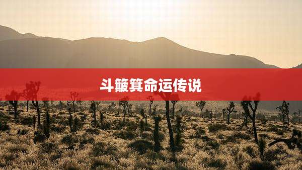 斗簸箕命运传说
