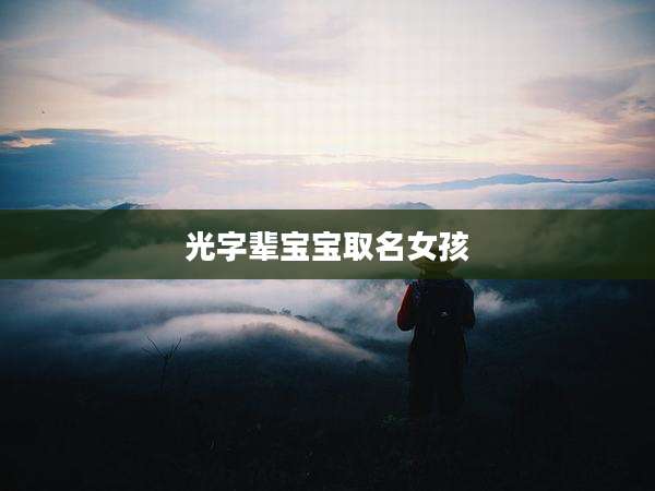光字辈宝宝取名女孩