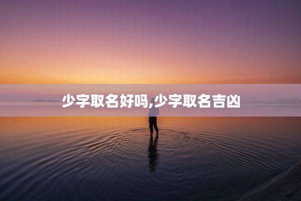 少字取名好吗,少字取名吉凶