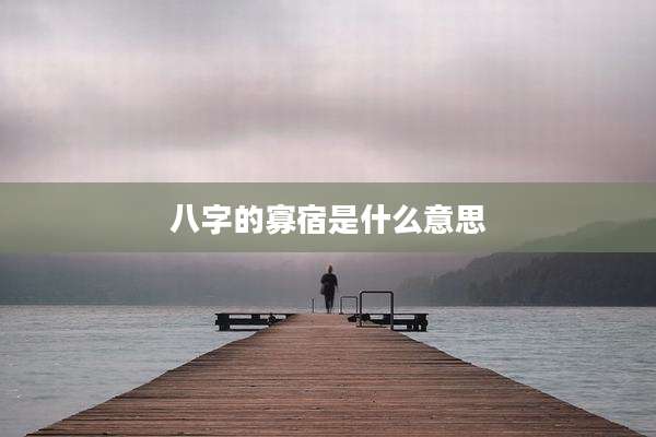 八字的寡宿是什么意思