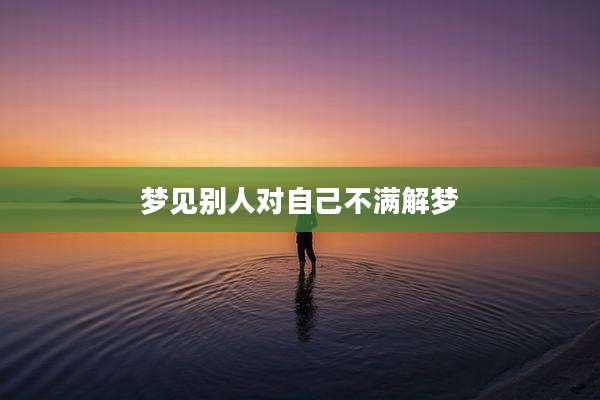 梦见别人对自己不满解梦