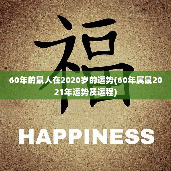 60年的鼠人在2020岁的运势(60年属鼠2021年运势及运程)