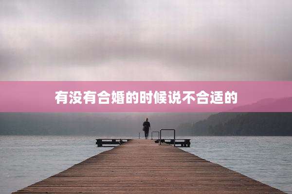 有没有合婚的时候说不合适的