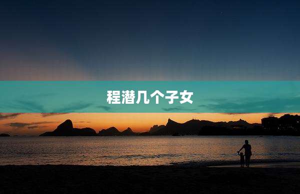 程潜几个子女
