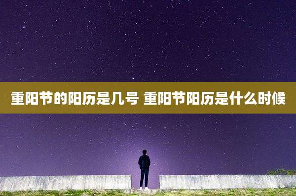 重阳节的阳历是几号 重阳节阳历是什么时候