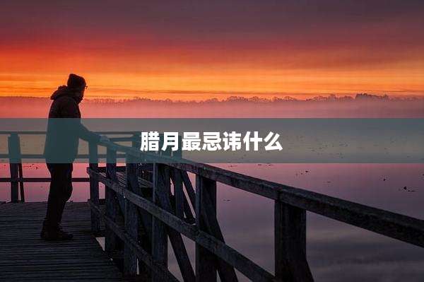 腊月最忌讳什么