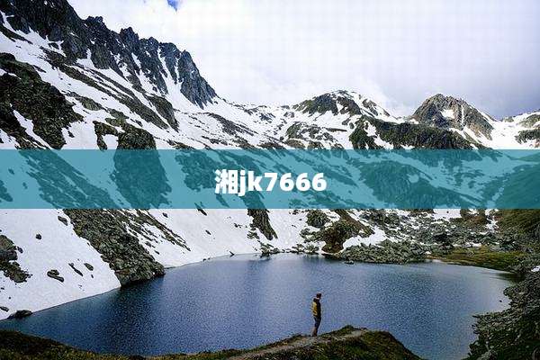 湘jk7666
