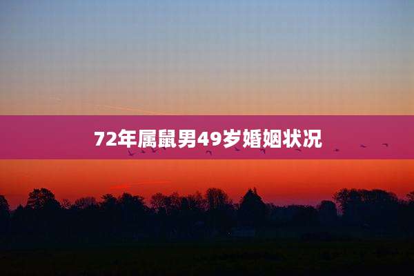 72年属鼠男49岁婚姻状况