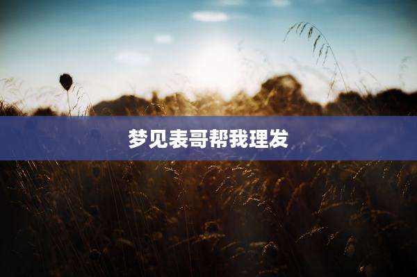梦见表哥帮我理发