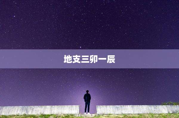 地支三卯一辰