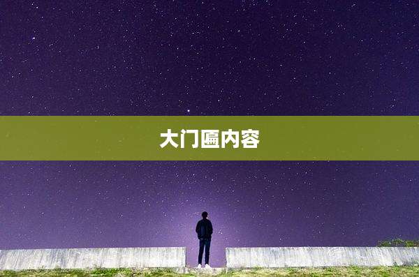 大门匾内容