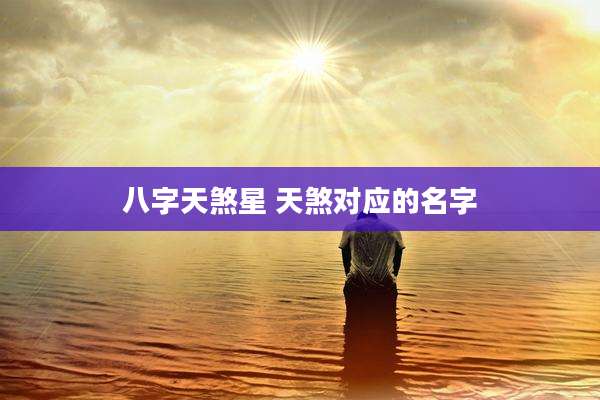 八字天煞星 天煞对应的名字