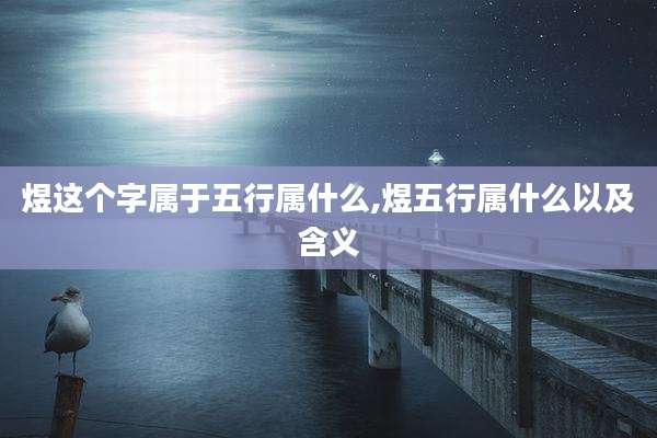 煜这个字属于五行属什么,煜五行属什么以及含义