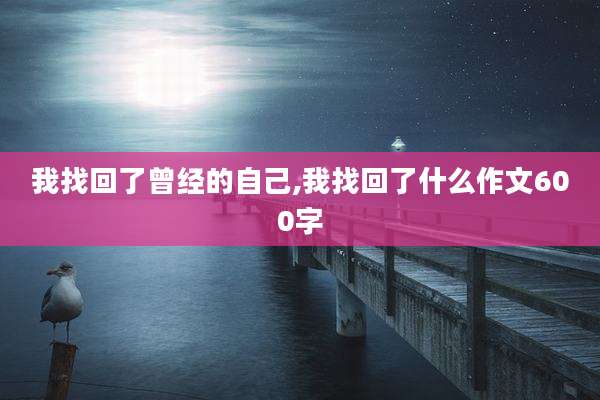 我找回了曾经的自己,我找回了什么作文600字