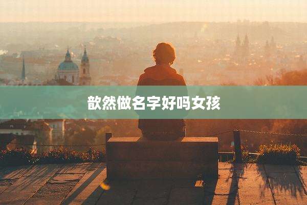 歆然做名字好吗女孩