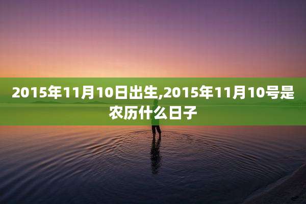 2015年11月10日出生,2015年11月10号是农历什么日子