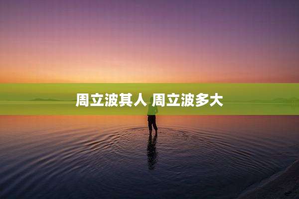 周立波其人 周立波多大