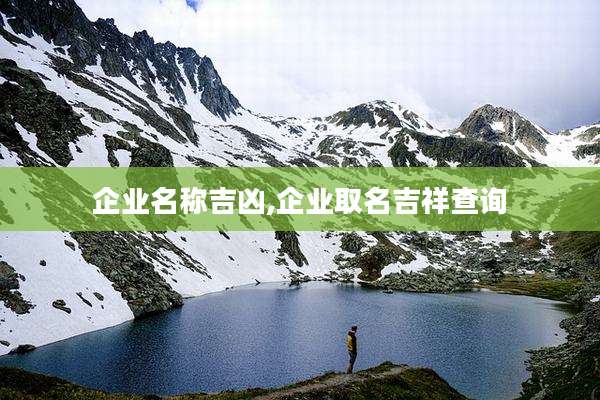 企业名称吉凶,企业取名吉祥查询