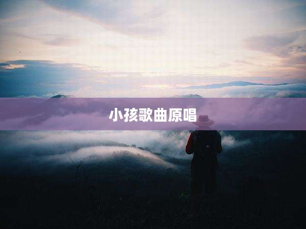 小孩歌曲原唱