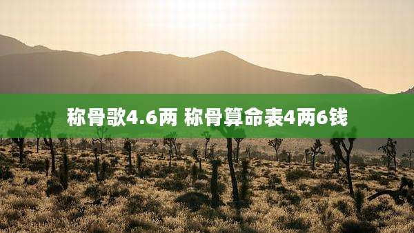 称骨歌4.6两 称骨算命表4两6钱