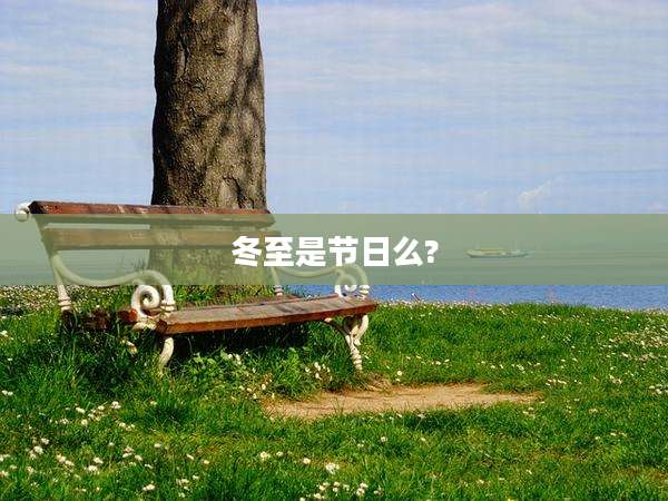 冬至是节日么?