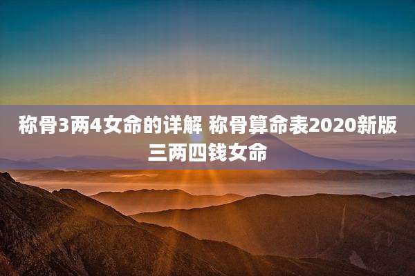 称骨3两4女命的详解 称骨算命表2020新版三两四钱女命