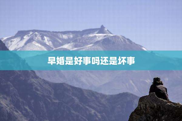 早婚是好事吗还是坏事