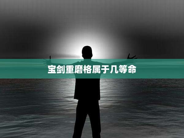宝剑重磨格属于几等命