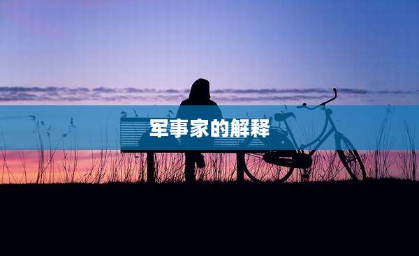 军事家的解释