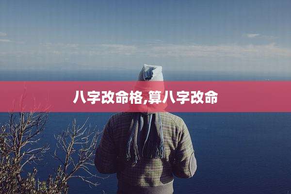 八字改命格,算八字改命