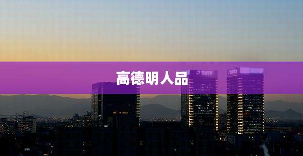 高德明人品