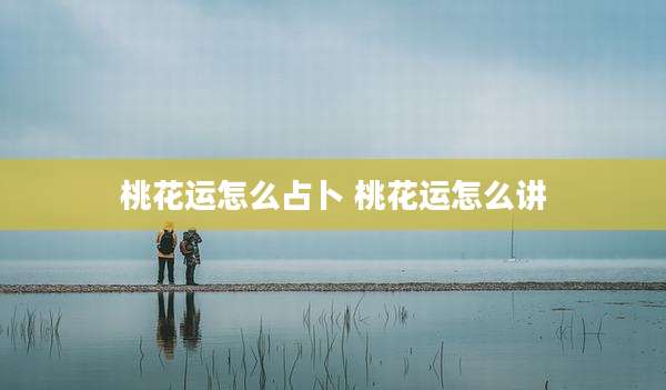 桃花运怎么占卜 桃花运怎么讲