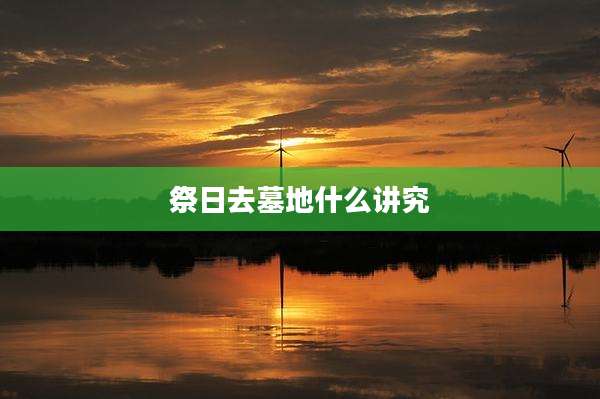 祭日去墓地什么讲究