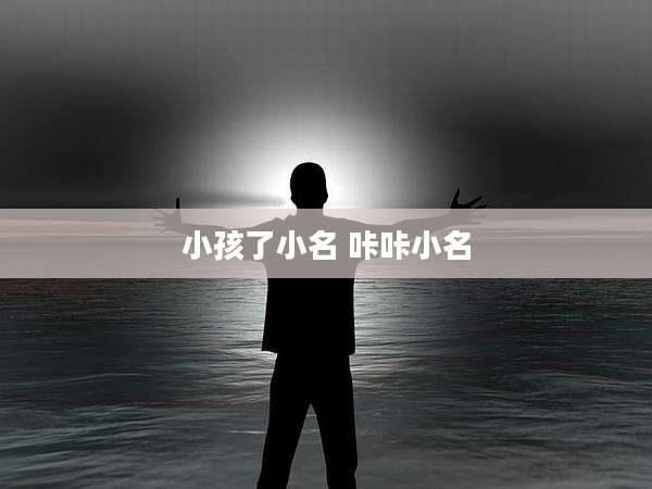 小孩了小名 咔咔小名