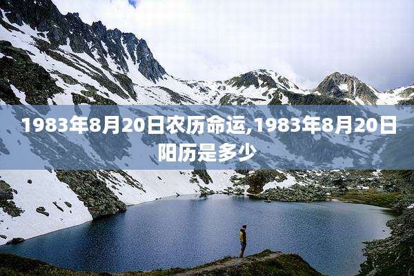 1983年8月20日农历命运,1983年8月20日阳历是多少