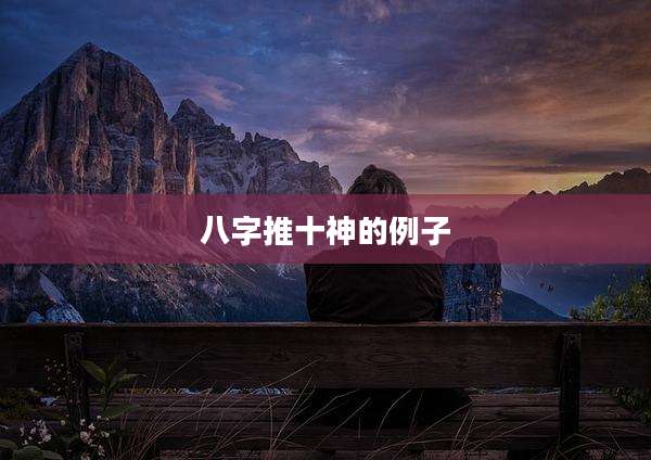 八字推十神的例子