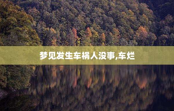 梦见发生车祸人没事,车烂