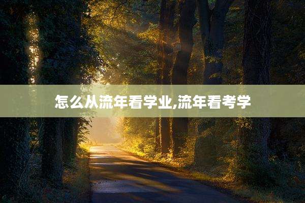 怎么从流年看学业,流年看考学