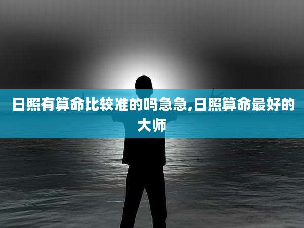 日照有算命比较准的吗急急,日照算命最好的大师