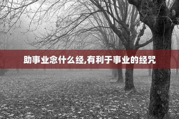 助事业念什么经,有利于事业的经咒