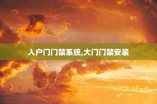 入户门门禁系统,大门门禁安装