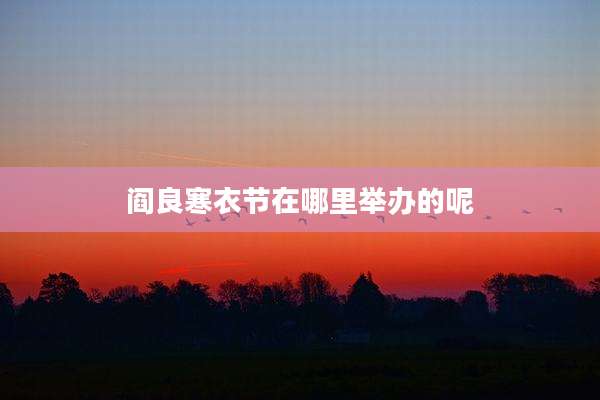 阎良寒衣节在哪里举办的呢
