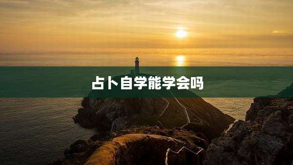 占卜自学能学会吗