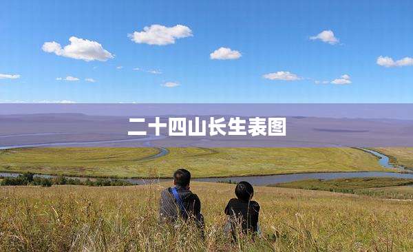 二十四山长生表图