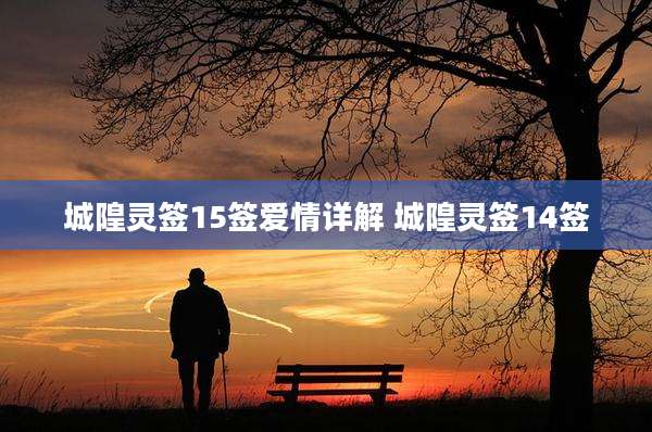 城隍灵签15签爱情详解 城隍灵签14签