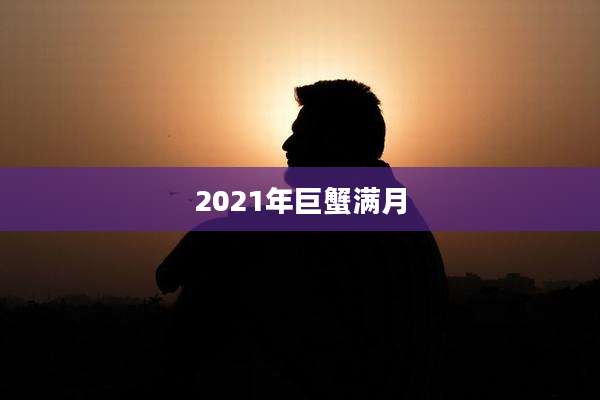 2021年巨蟹满月