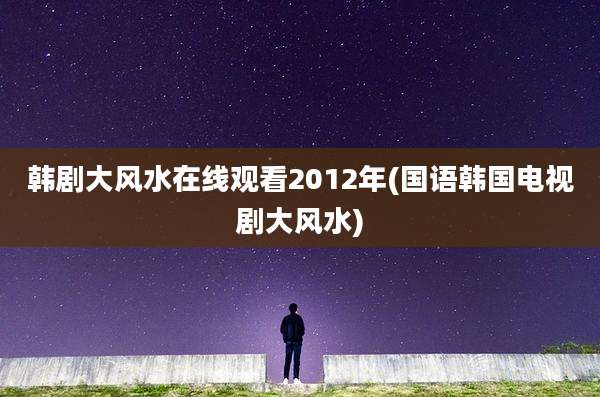韩剧大风水在线观看2012年(国语韩国电视剧大风水)