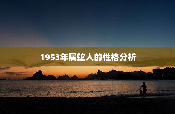 1953年属蛇人的性格分析